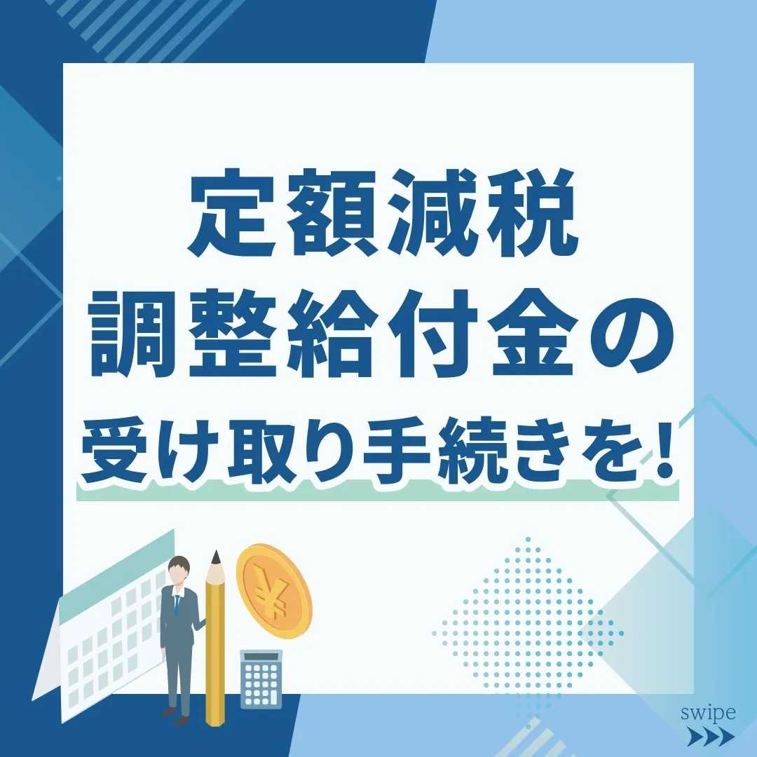 【定額減税調整給付金】受け取り手続きを!!