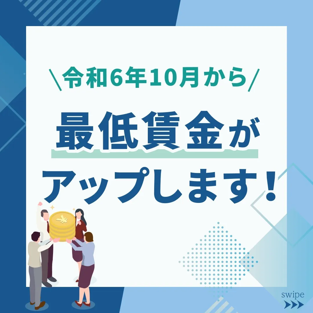 令和6年10月より最低賃金が上がります✨