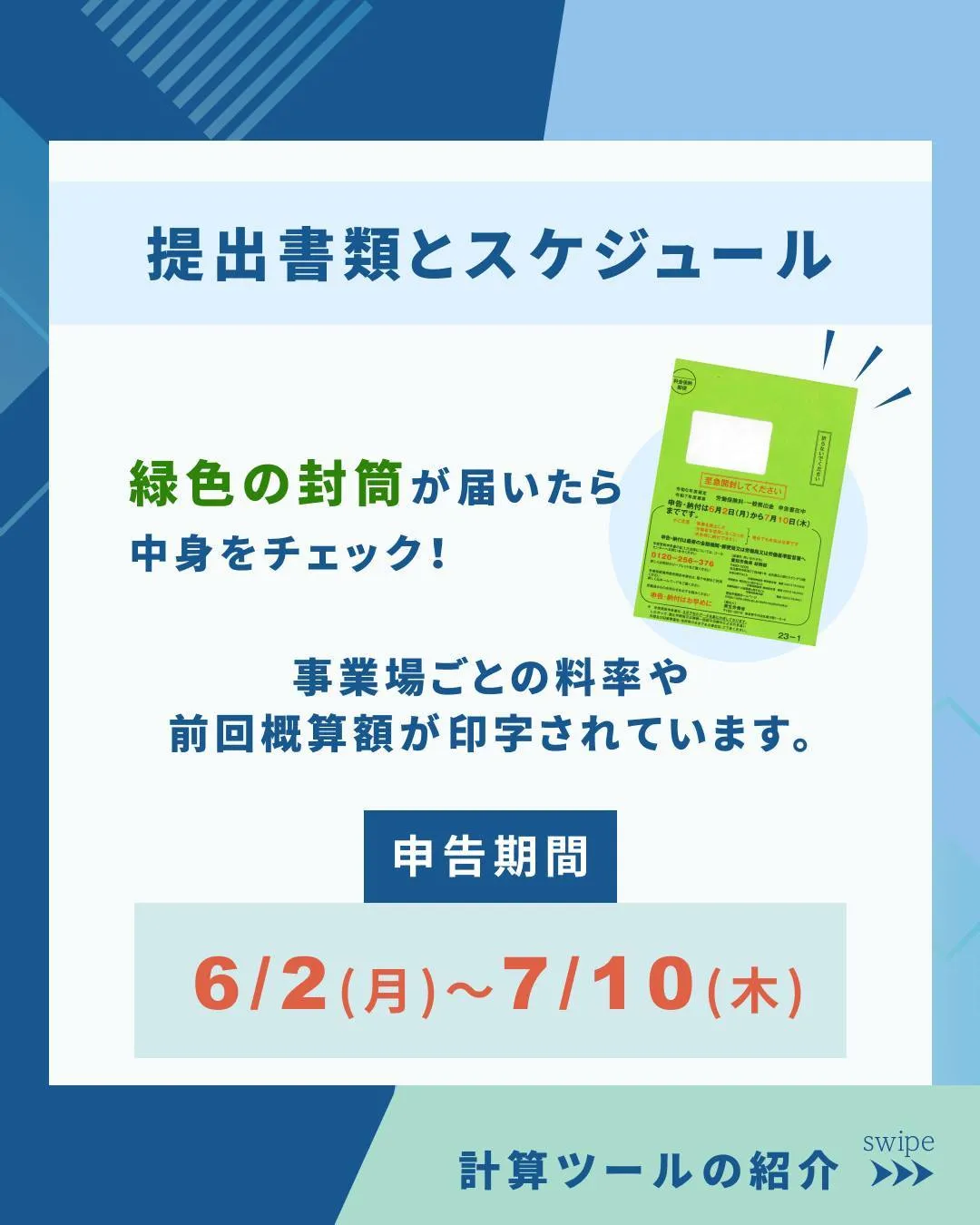 【7/10(木)まで】労働保険 年度更新のご案内📅