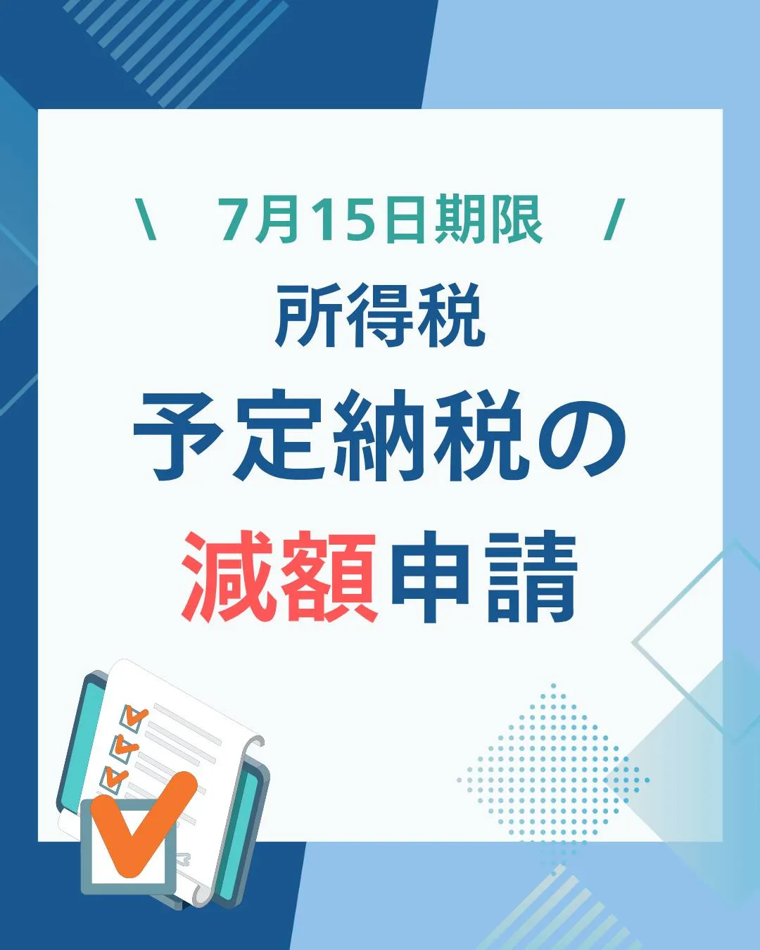 【7月15日(火)まで】所得税　予定納税の減額申請