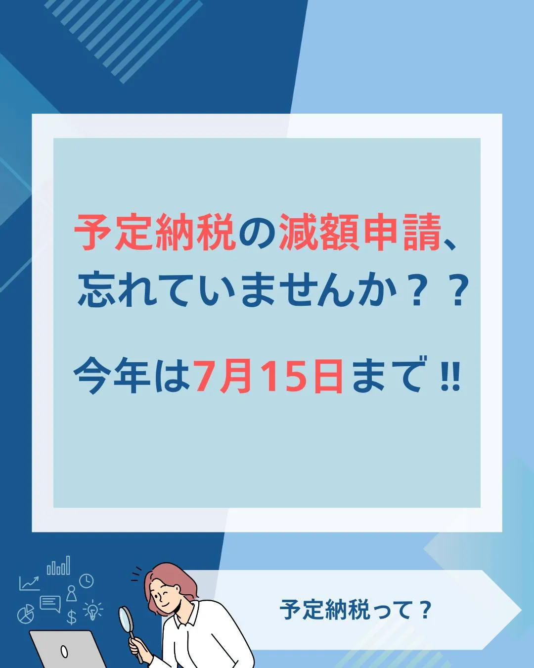 【7月15日(火)まで】所得税　予定納税の減額申請