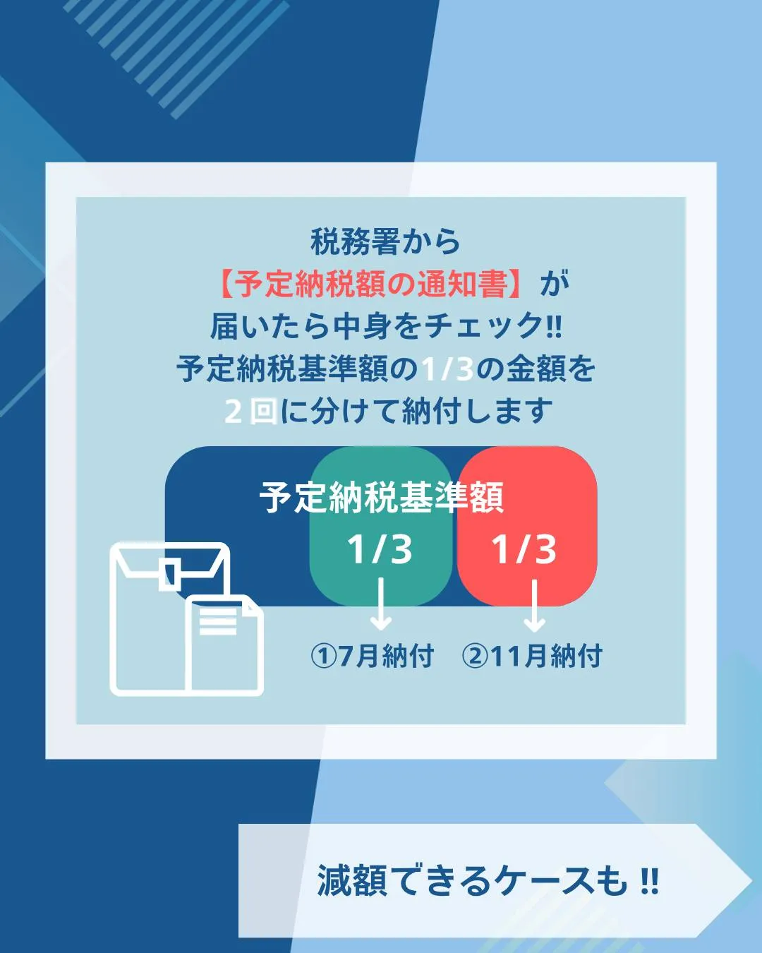 【7月15日(火)まで】所得税　予定納税の減額申請
