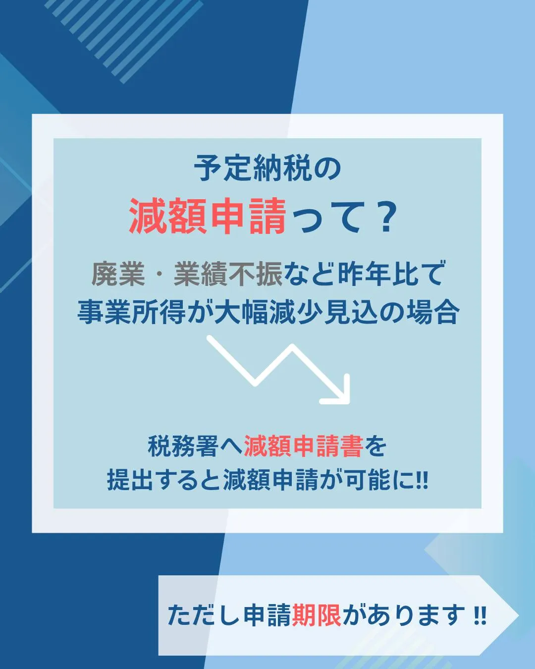 【7月15日(火)まで】所得税　予定納税の減額申請