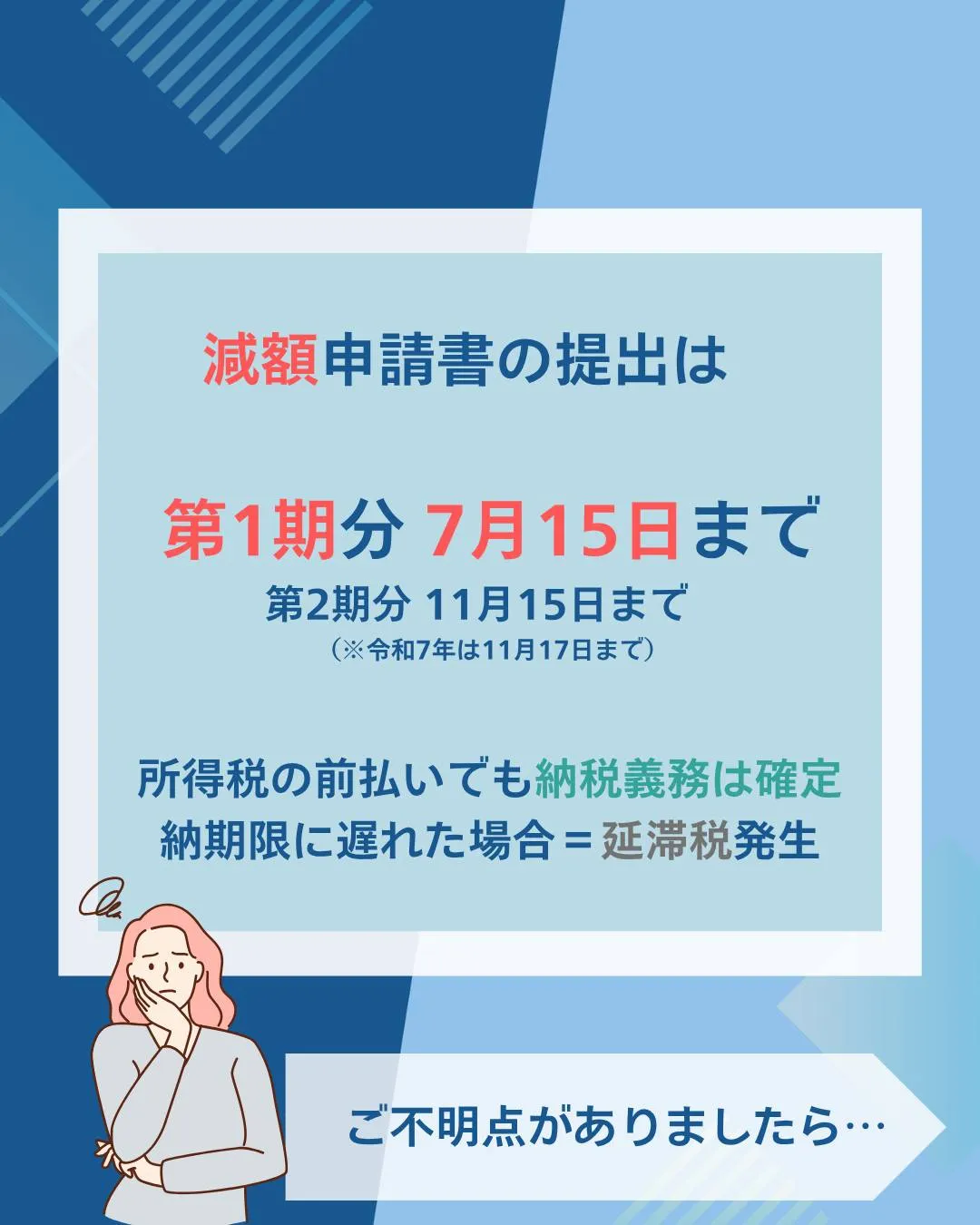 【7月15日(火)まで】所得税　予定納税の減額申請